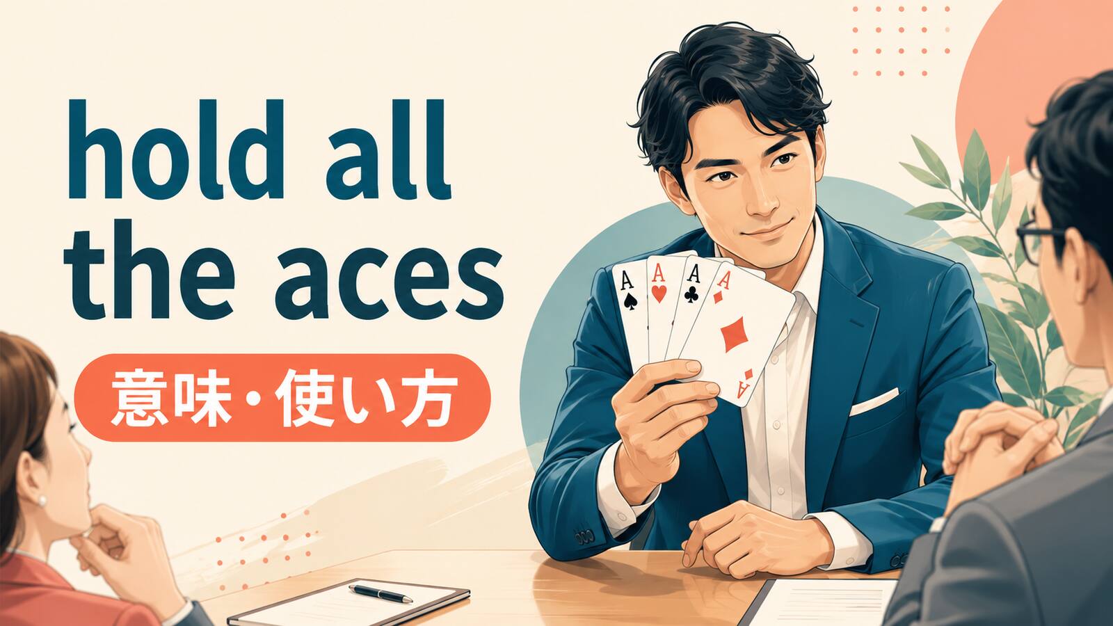 hold all the acesの意味と使い方を解説するアイキャッチ画像