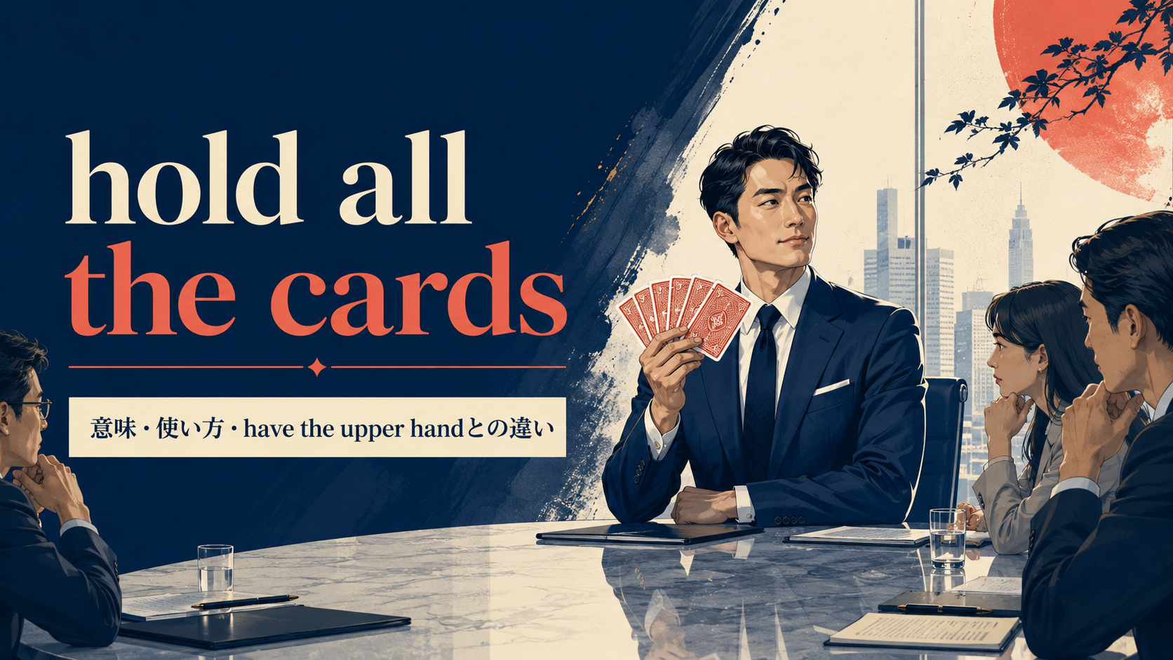 hold all the cardsの意味と使い方