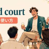 hold courtの意味・使い方を解説するアイキャッチ画像