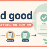 hold goodの意味・使い方・例文を示すアイキャッチ