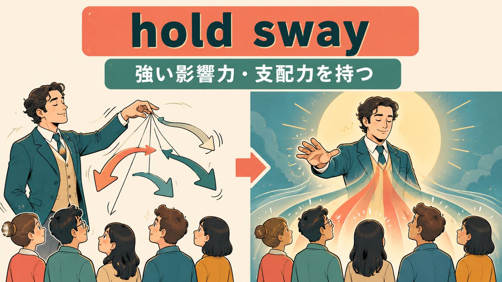hold swayの意味とニュアンスを説明するイラスト