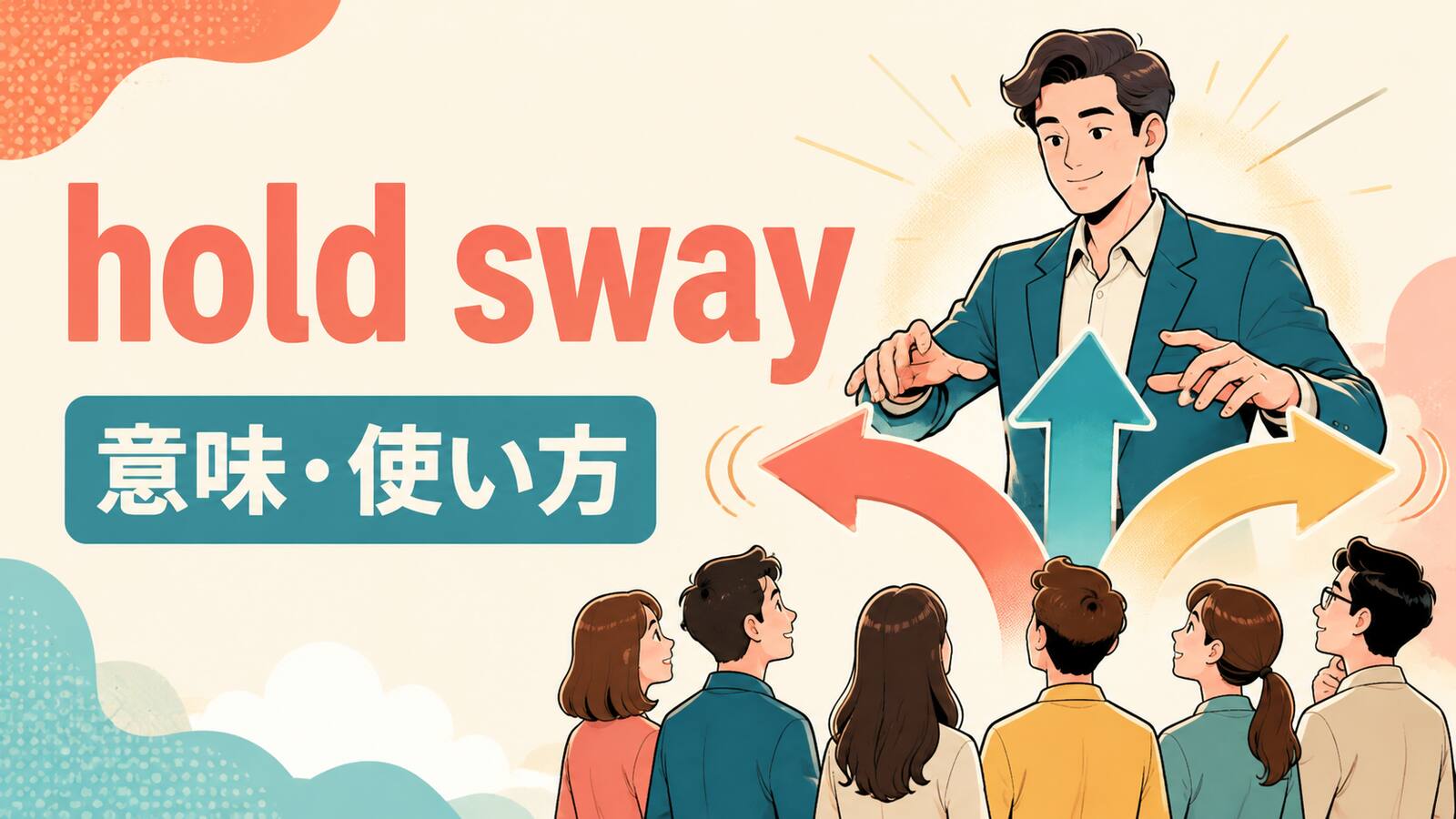 hold swayの意味・使い方を解説するアイキャッチ画像