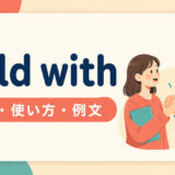 hold withの意味・使い方・例文