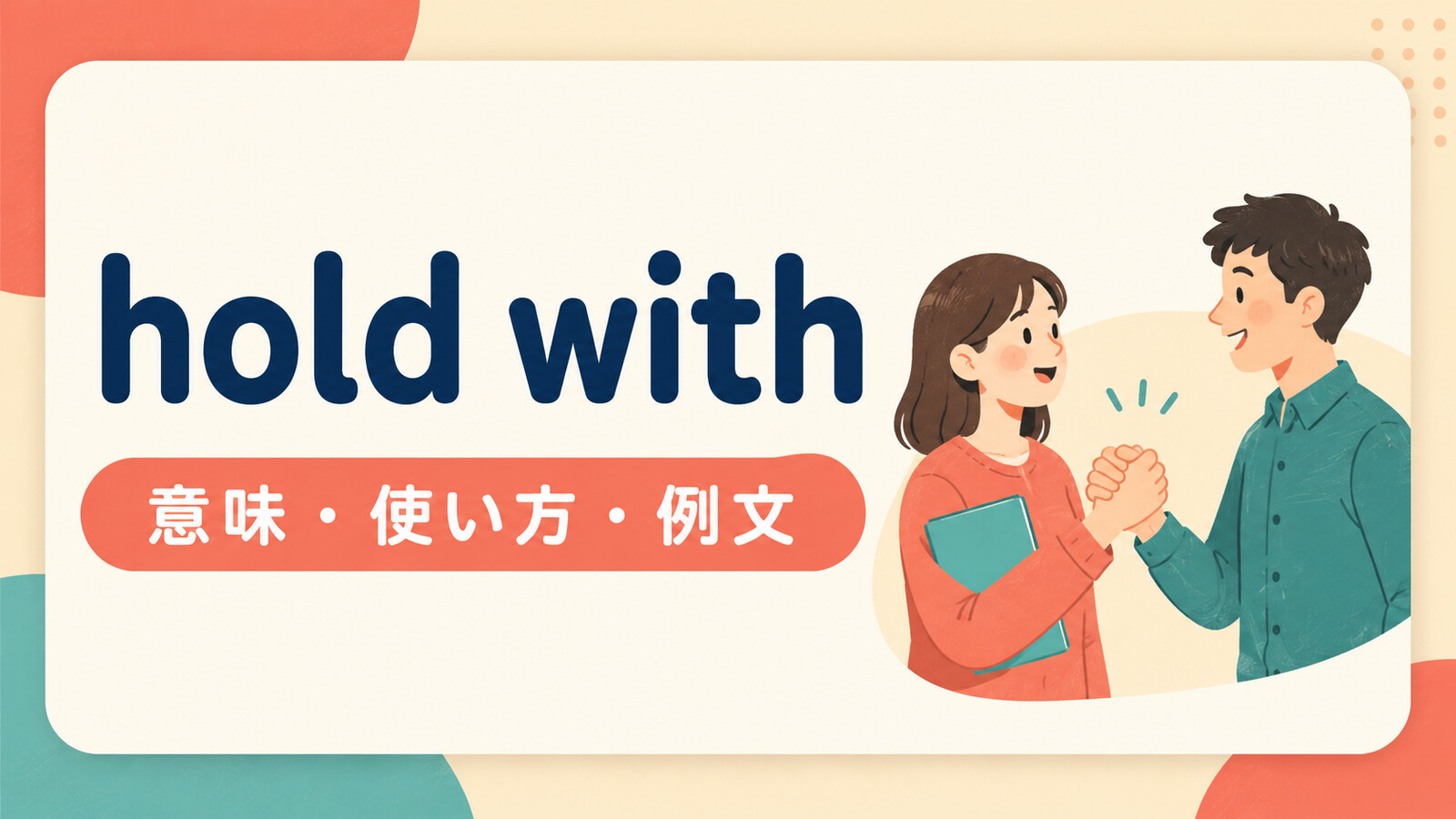 hold withの意味・使い方・例文