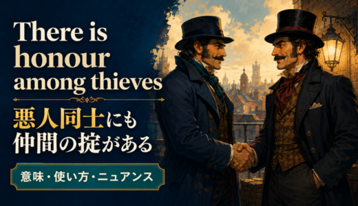 There is honour among thievesの意味は？使い方・ニュアンス・例文を解説