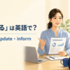 「報告する」は英語で？ report・update・inform