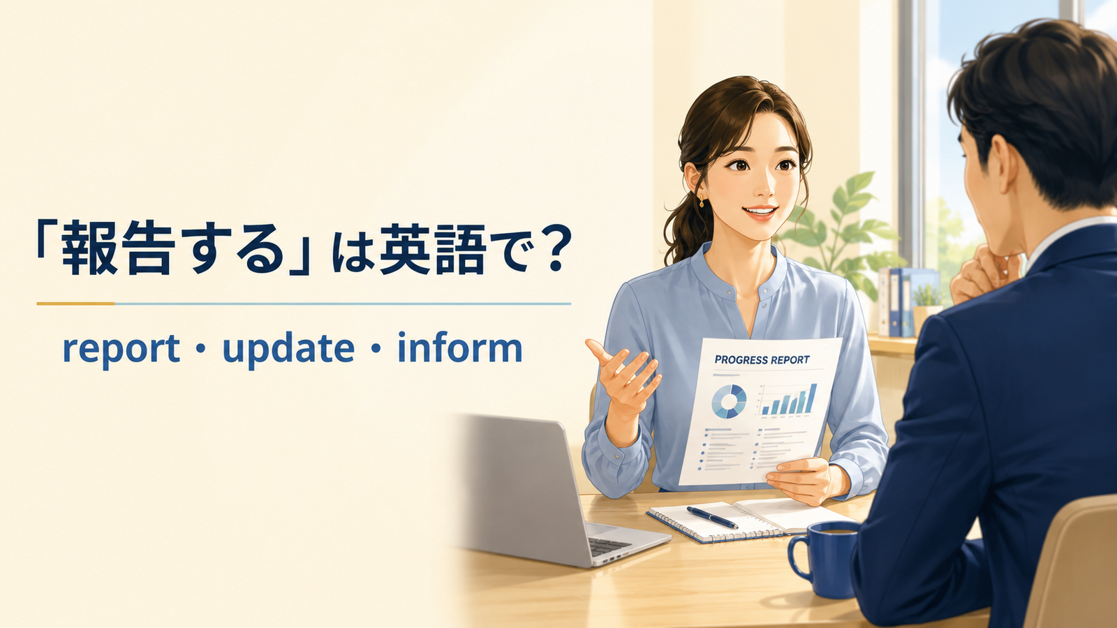 「報告する」は英語で？ report・update・inform