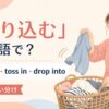 放り込むを英語でどう表すかを解説するアイキャッチ