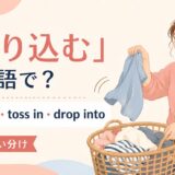 放り込むを英語でどう表すかを解説するアイキャッチ