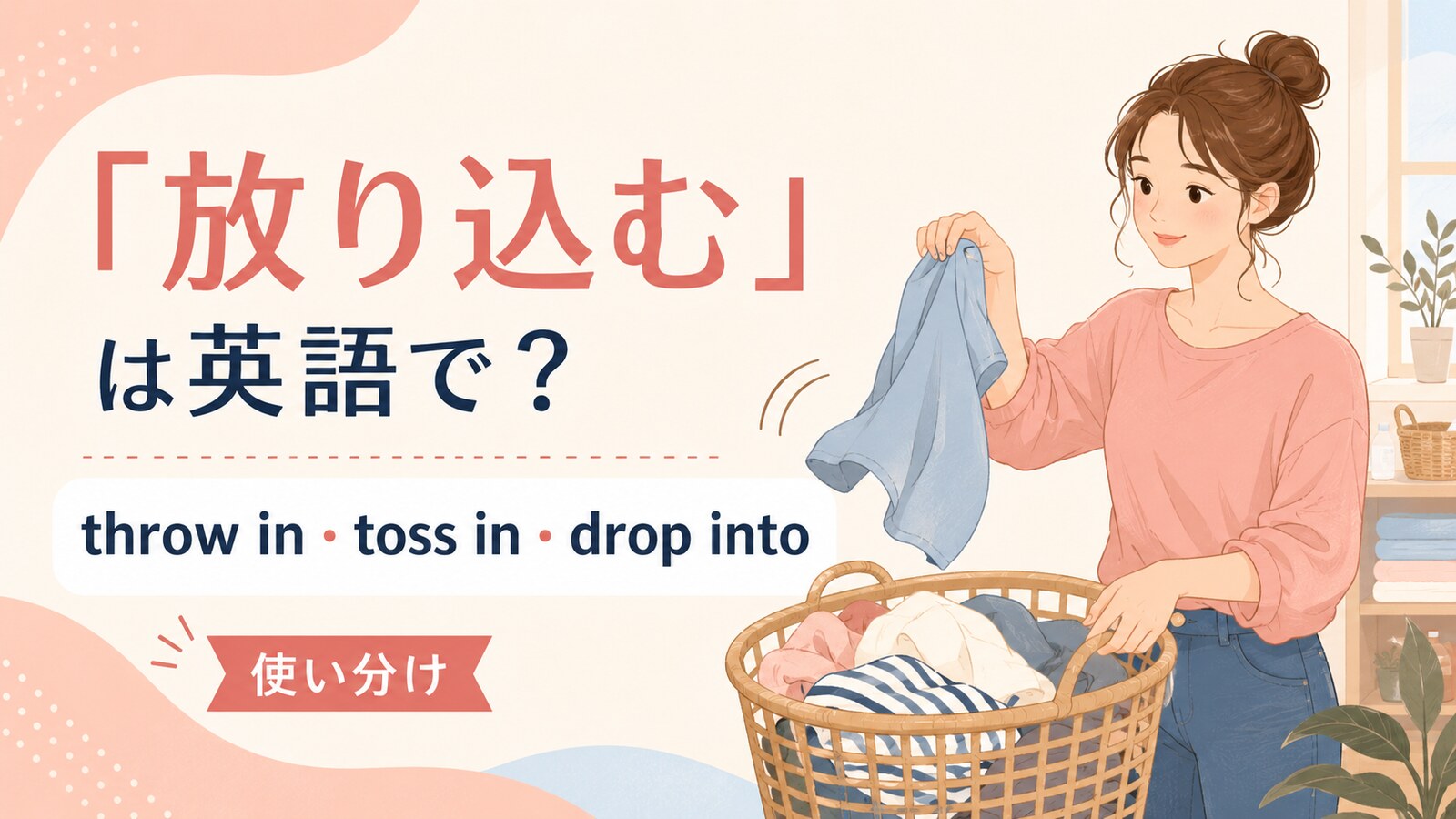 放り込むを英語でどう表すかを解説するアイキャッチ
