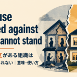 A house divided against itself cannot standの意味と使い方を解説するアイキャッチ画像