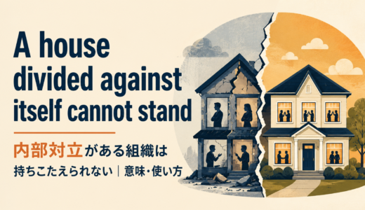 A house divided against itself cannot standの意味・使い方・ニュアンスを例文で解説