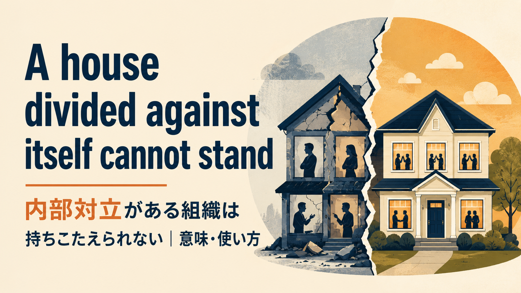 A house divided against itself cannot standの意味・使い方・ニュアンスを例文で解説