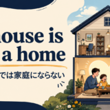 A house is not a homeの意味と使い方