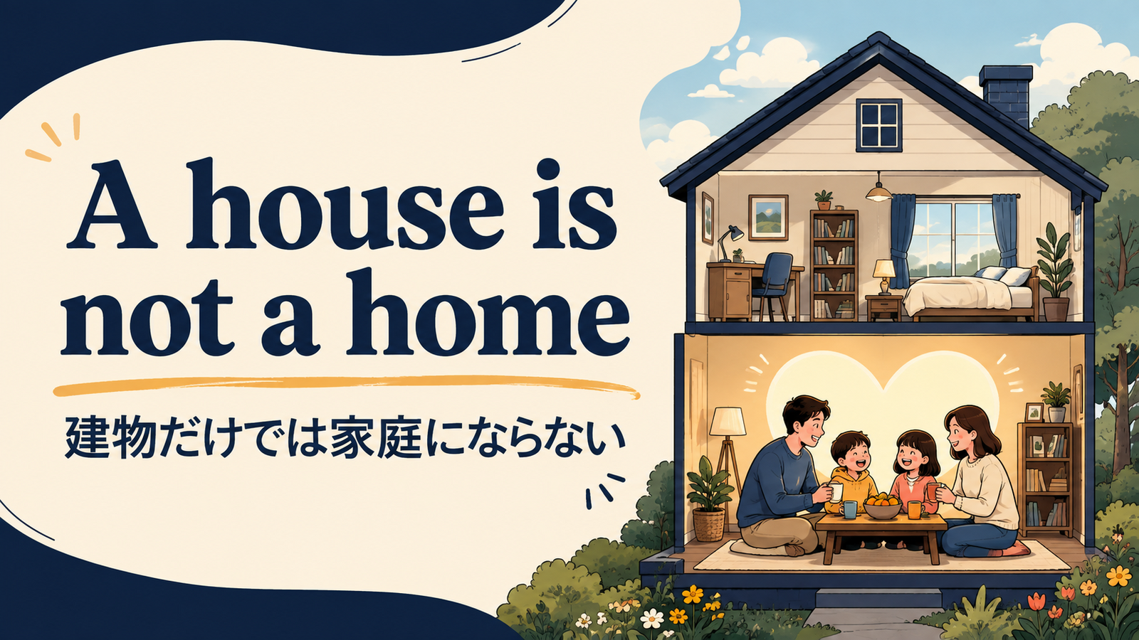 A house is not a homeの意味と使い方