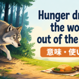 Hunger drives the wolf out of the woodの意味と使い方を示すアイキャッチ