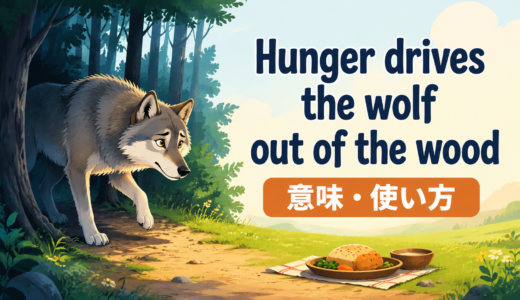 Hunger drives the wolf out of the woodの意味・使い方｜ニュアンスと例文を解説