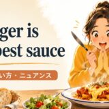 Hunger is the best sauceの意味・使い方・ニュアンスを示すアイキャッチ