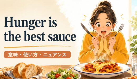 Hunger is the best sauce の意味は？使い方・ニュアンス・例文を解説