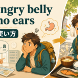 A hungry belly has no earsの意味と使い方