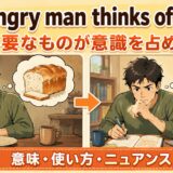 A hungry man thinks of breadの意味と使い方