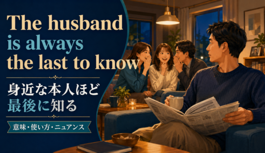 The husband is always the last to knowの意味は？使い方・ニュアンス・例文を解説