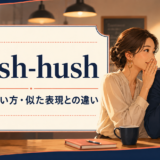 hush-hushの意味と使い方、似た表現との違い