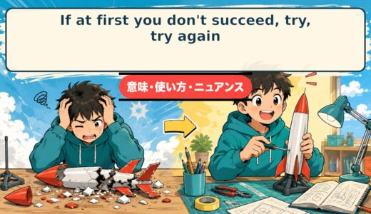 If at first you don’t succeed, try, try again.の意味・使い方｜失敗後の再挑戦を表す英語