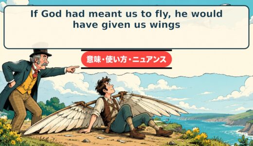If God had meant us to fly, he would have given us wings.の意味・使い方｜古い懐疑を表す英語
