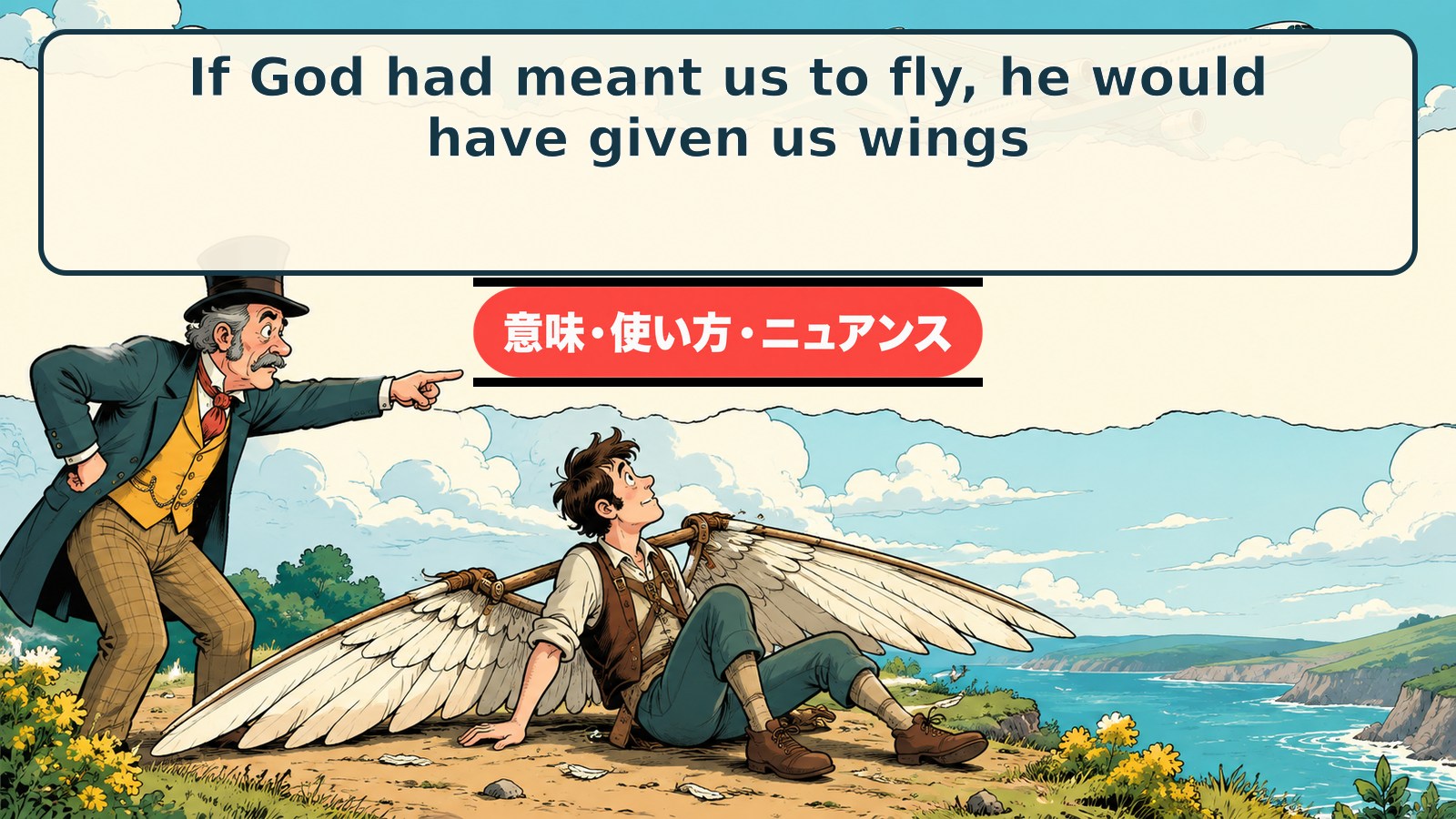 If God had meant us to fly, he would have given us wings.の意味・使い方｜古い懐疑を表す英語