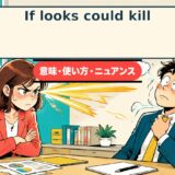 If looks could kill.の意味・使い方を怒った視線で示すアイキャッチ