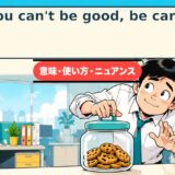If you can't be good, be careful.の意味・使い方をコミカルに示すアイキャッチ