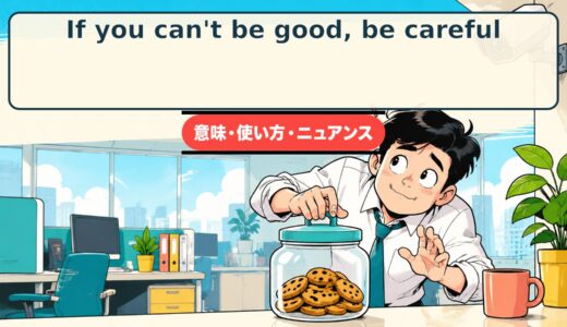 If you can’t be good, be careful.の意味・使い方｜冗談めいた注意を表す英語
