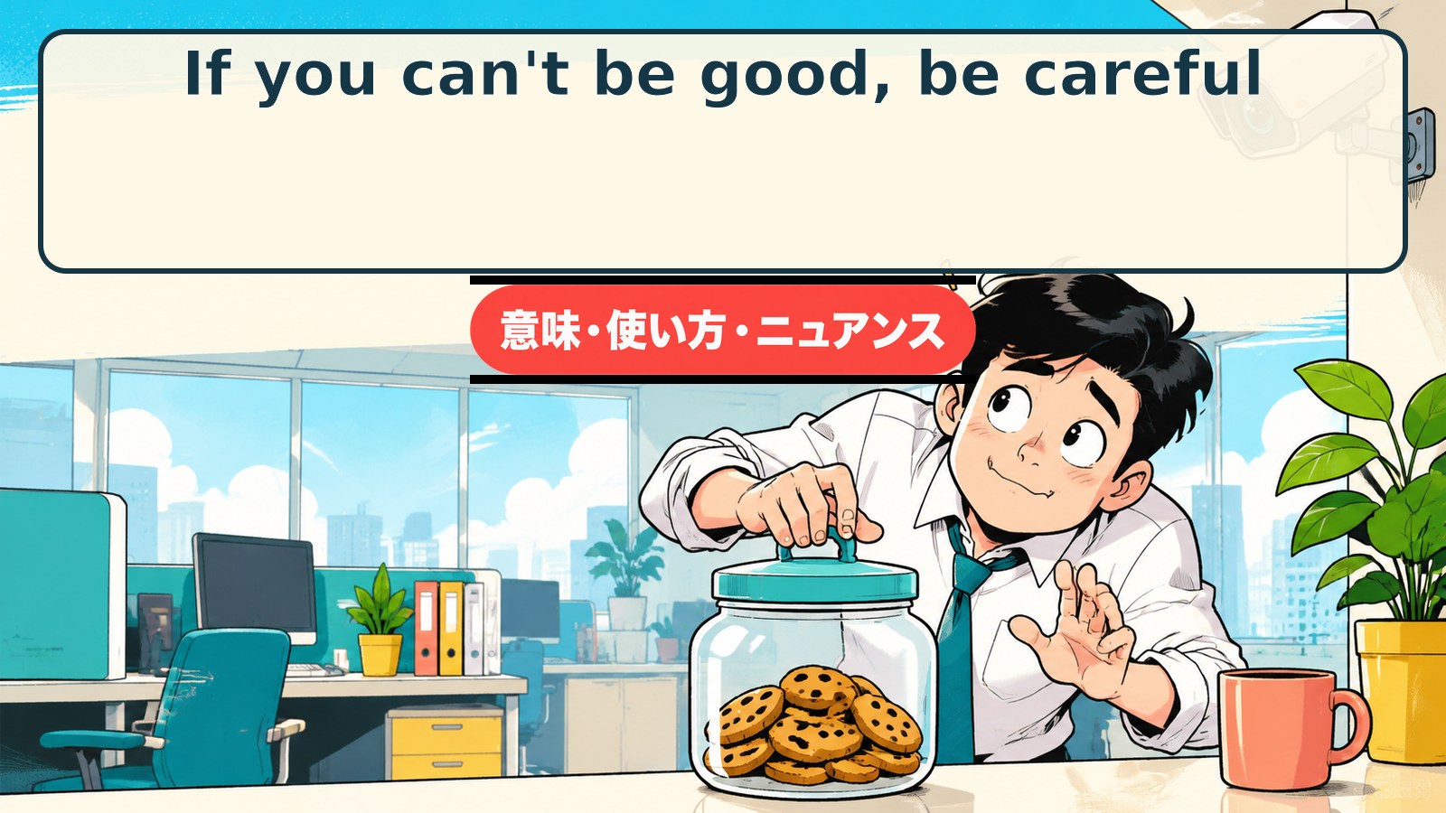 If you can't be good, be careful.の意味・使い方をコミカルに示すアイキャッチ