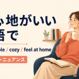 「居心地がいい」は英語で?comfortable・cozy・feel at homeの使い分け