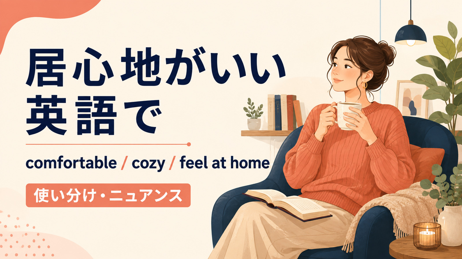「居心地がいい」は英語で？comfortable・cozy・feel at homeの違い