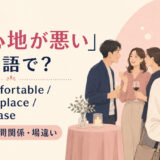 「居心地が悪い」は英語で?uncomfortable・out of place・ill at easeの使い分け