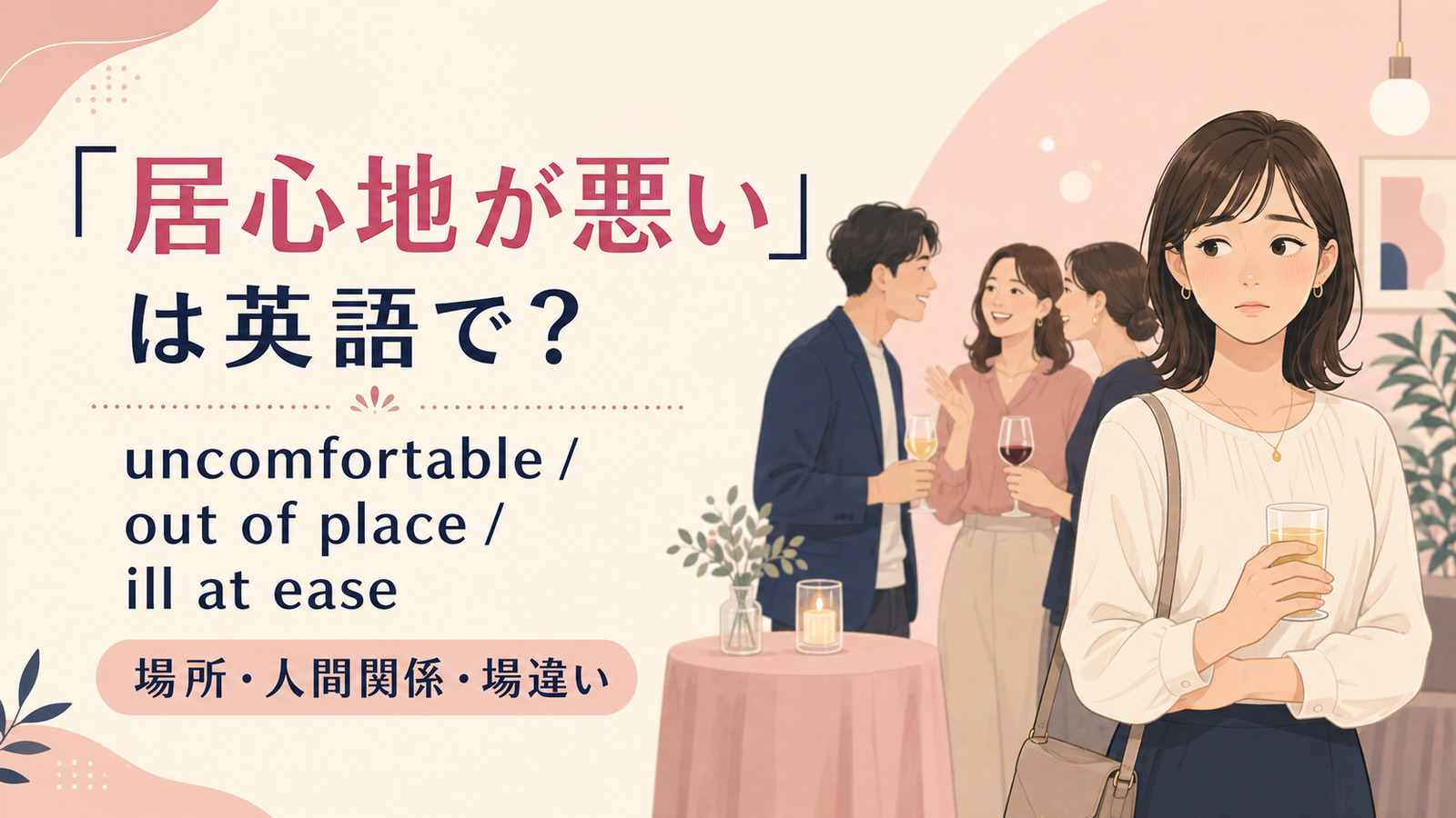 「居心地が悪い」は英語で?代表表現の使い分け