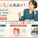 「いかにも」を表す英語の使い分け