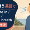息を吸うを英語で表す主要表現の使い分け