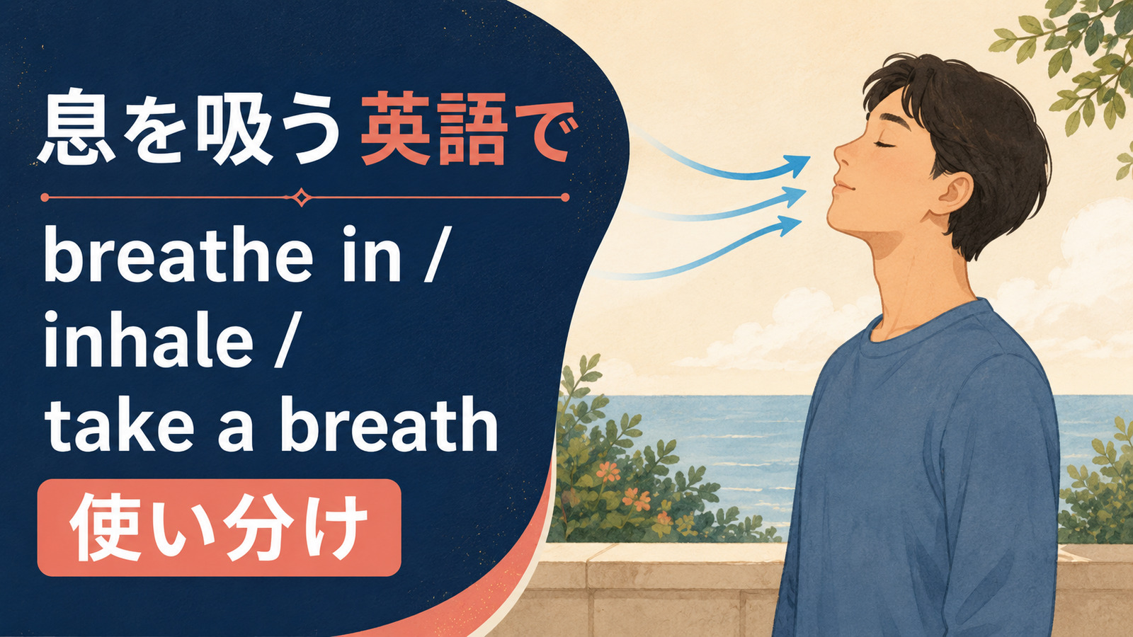 息を吸うを英語で表す主要表現の使い分け