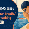 息を止めるを英語で表す主要表現の使い分け