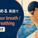 息を止めるを英語で表す主要表現の使い分け