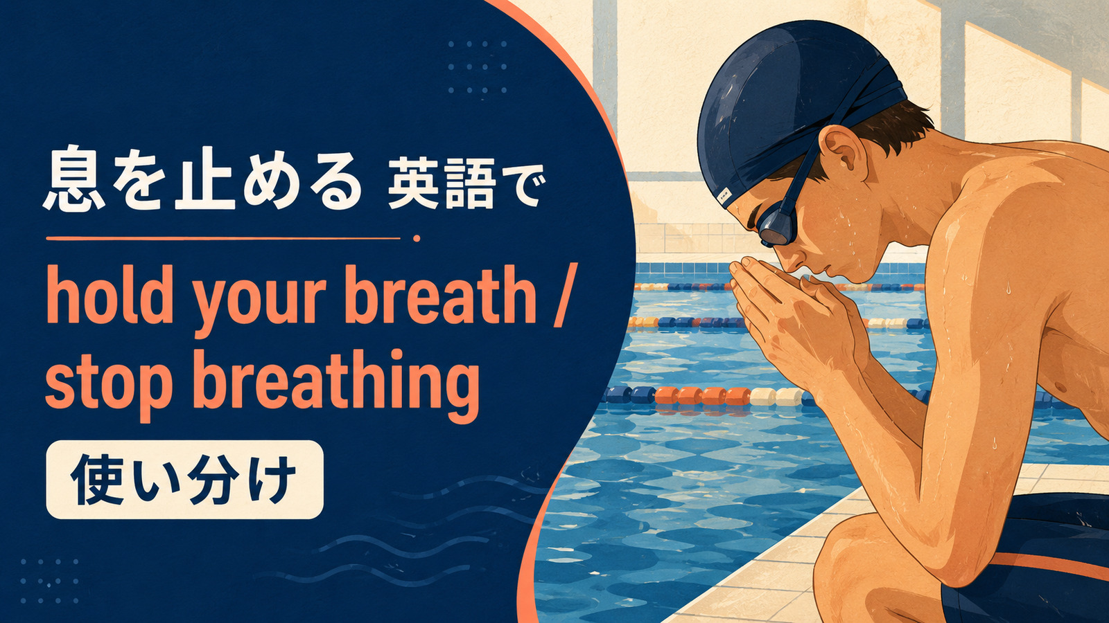 息を止めるを英語で表す主要表現の使い分け