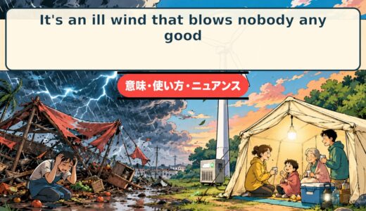 It’s an ill wind that blows nobody any good.の意味・使い方｜不運と利益を表す英語