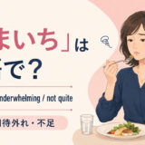 「いまいち」は英語で？not great・underwhelming・not quiteの使い分け