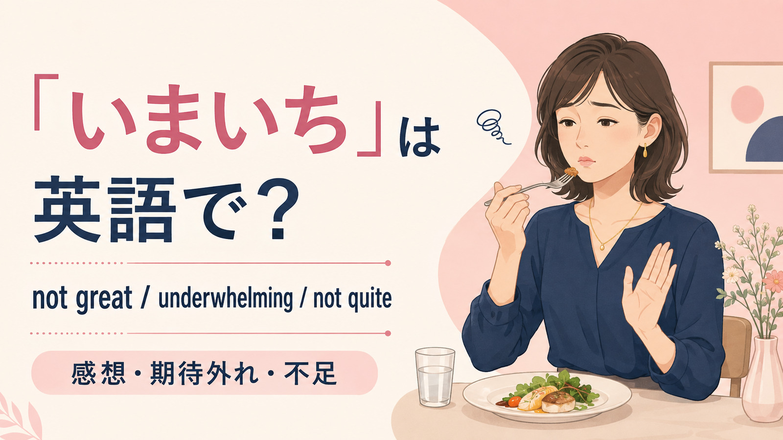 「いまいち」は英語で?代表表現の使い分け