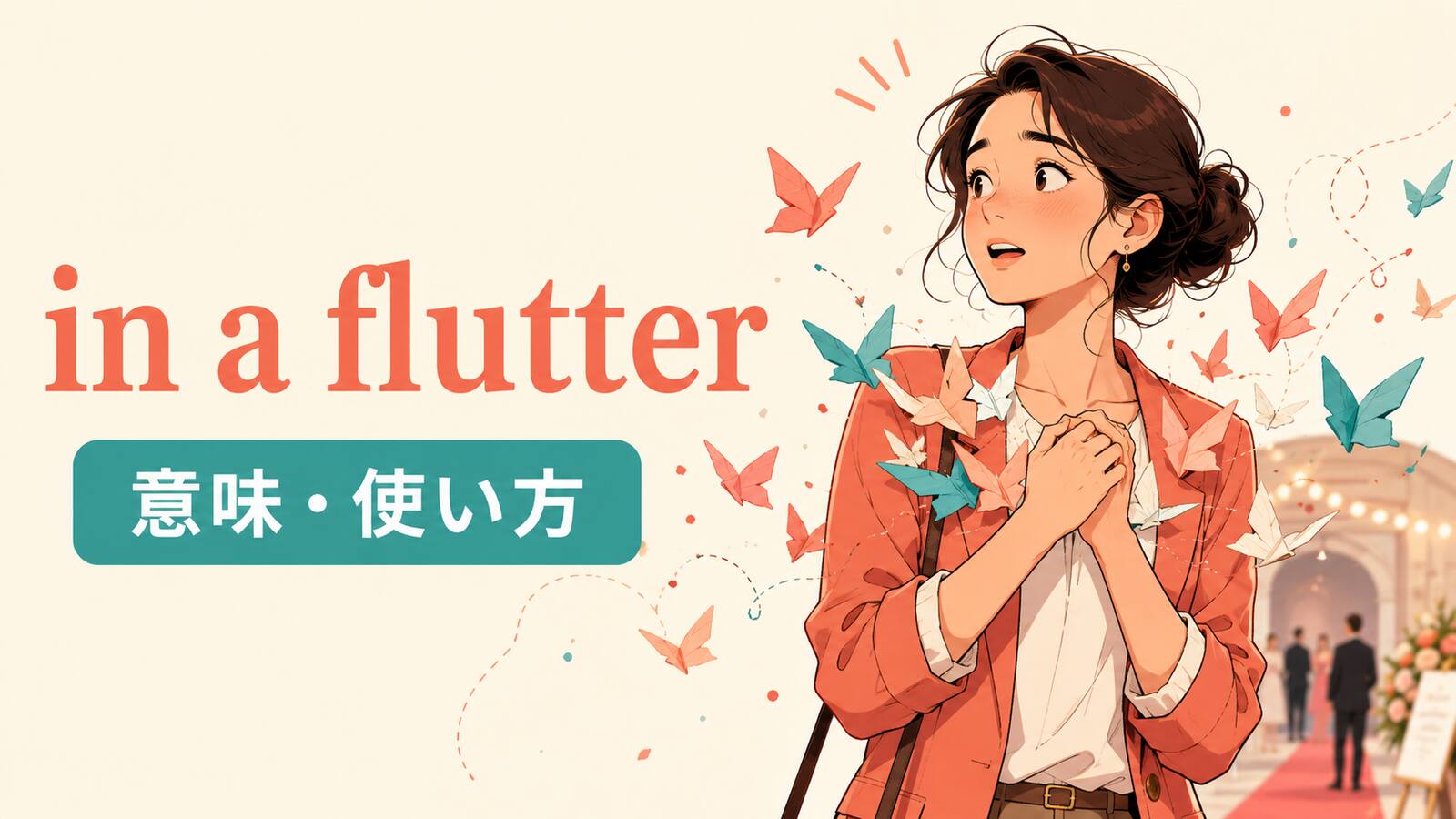 in a flutterの意味と使い方を解説するアイキャッチ画像