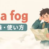 in a fogの意味と使い方を解説するアイキャッチ画像