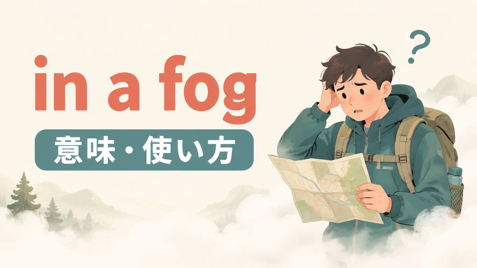 in a fogの意味と使い方を解説するアイキャッチ画像